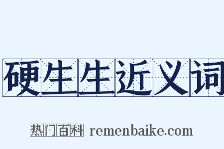 硬生生近义词是什么意思的图片